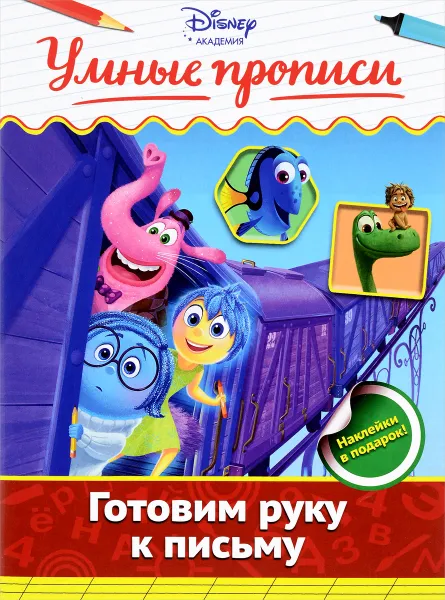 Обложка книги Готовим руку к письму (+ наклейки), Двинина Людмила Владимировна