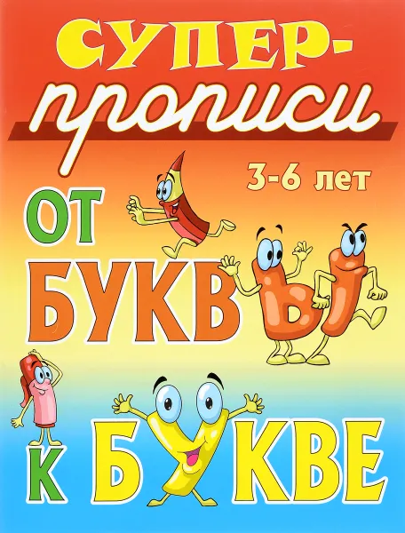 Обложка книги От буквы к букве. 3-6 лет. Суперпрописи, С. Кузьмин