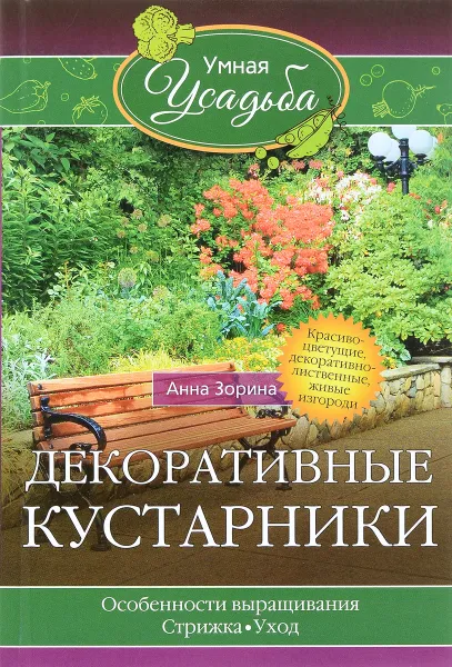 Обложка книги Декоративные кустарники, А.Зорина