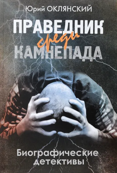 Обложка книги Праведник среди камнепада, Юрий Оклянский