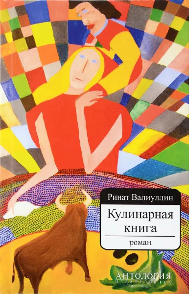 Обложка книги Кулинарная книга. Роман, Ринат Валиуллин