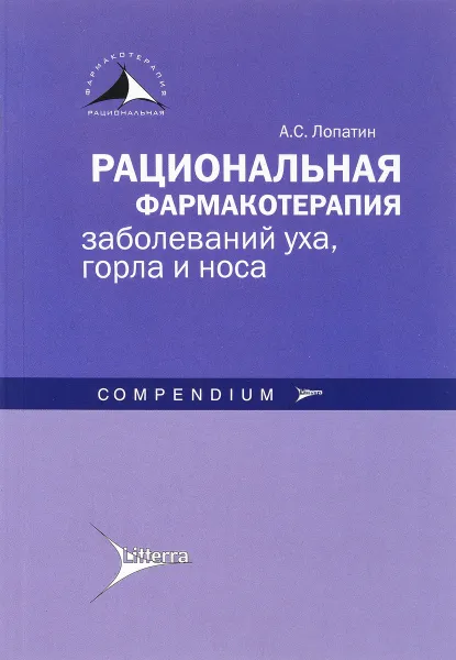 Обложка книги Рациональная фармакотерапия заболеваний уха, горла и носа, А. С. Лопатин