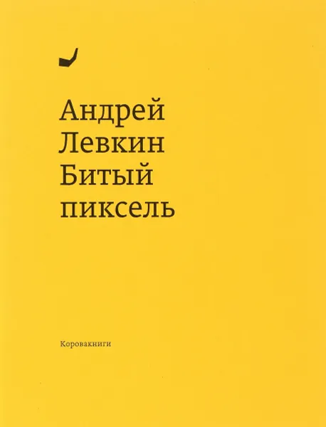 Обложка книги Битый пиксель, Андрей Левкин