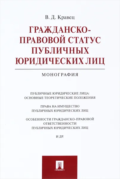 Обложка книги Гражданско-правовой статус публичных юридических лиц, В. Д. Кравец