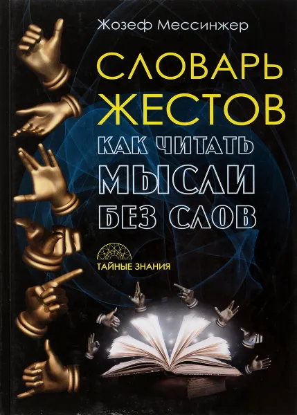 Обложка книги Словарь жестов. Как читать мысли без слов, Жозеф Мессинжер