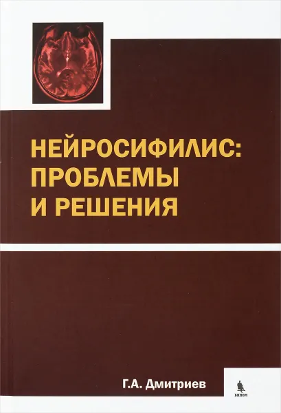 Обложка книги Нейросифилис. Проблемы и решения, Г. А. Дмитриев