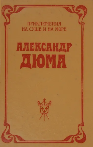 Обложка книги Анж Питу, А. Дюма
