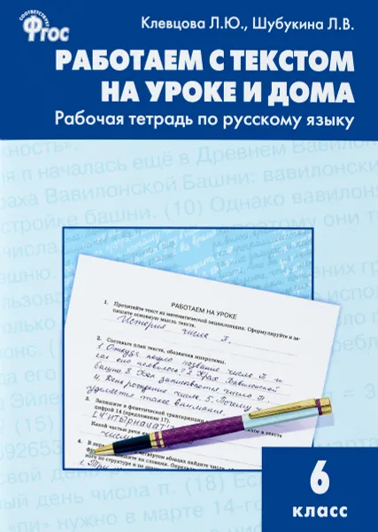 Обложка книги Русский язык. 6 класс. Работаем с текстом на уроке и дома. Рабочая тетрадь, Л. Ю. Клевцова, Л. В. Шубукина