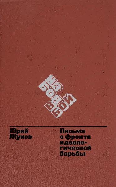 Обложка книги Из боя в бой. Письма с фронта идеологической борьбы. 1946-1970, Жуков Ю.