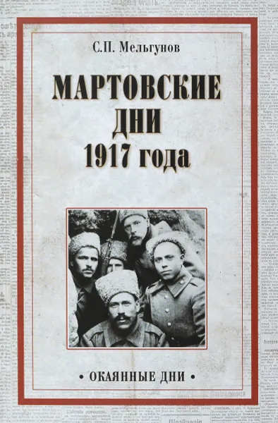 Обложка книги Мартовские дни 1917 года, Мельгунов С.П.