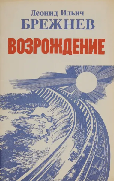 Обложка книги Возрождение, Леонид Ильич Брежнев