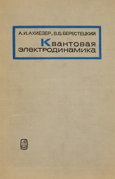 Обложка книги Квантовая электродинамика, А.И.Ахиезер, В.Б.Берестецкий