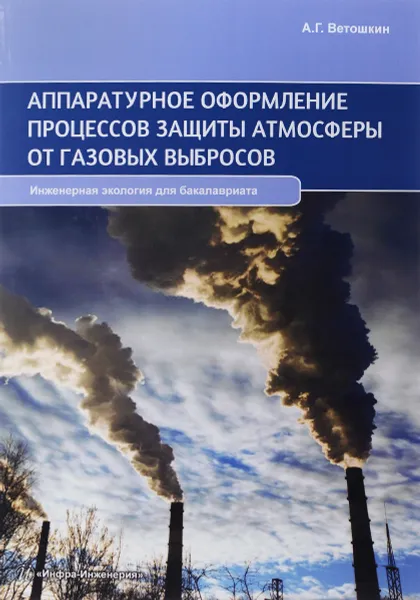 Обложка книги Аппаратурное оформление процессов защиты атмосферы от газовых выбросов. Учебно-практическое пособие, А.Г. Ветошкин