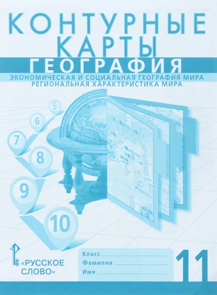 Обложка книги География. Экономическая и социальная география мира. 11 класс. Региональная характеристика. Контурные карты, С. Банников,  А. Фетисов