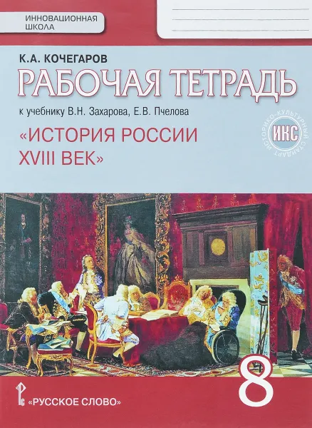 Обложка книги История России. XVIII век. 8 класс. Рабочая тетрадь к учебнику В. Захарова, Е. Пчелова, К. А. Кочегаров