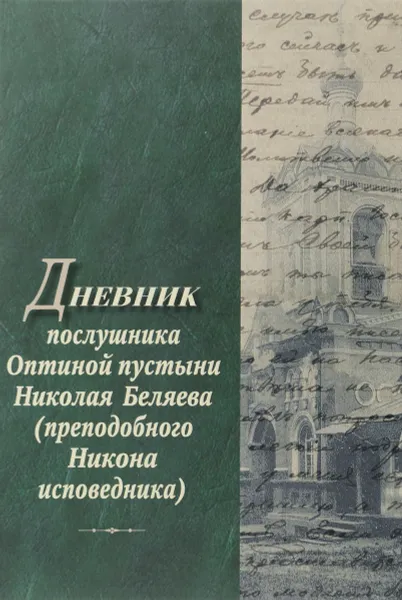 Обложка книги Дневник послушника Оптиной пустыни Николая Беляева, Никон Оптинский, Преподобный