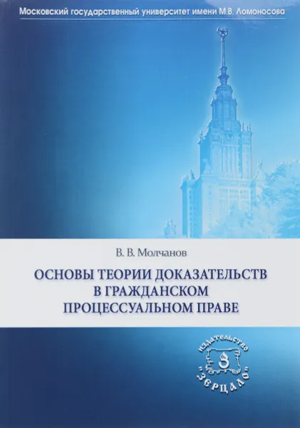 Обложка книги Основы теории доказательств в гражданском процессуальном праве. Учебное пособие, В.В. Молчанов