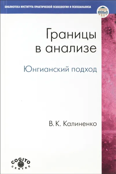 Обложка книги Границы в анализе. Юнгианский подход, В. К. Калиненко