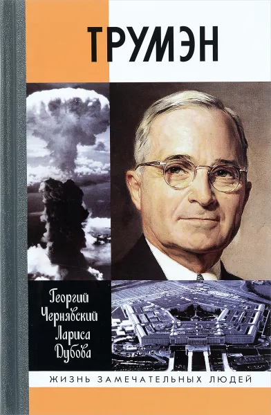 Обложка книги Трумэн, Г. И. Чернявский, Л. Л. Дубова