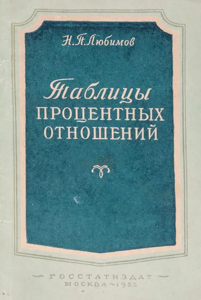 Обложка книги Таблицы процентных отношений (при трехзначных делителях, оканчивающихся на нуль), Любимов Н.П.