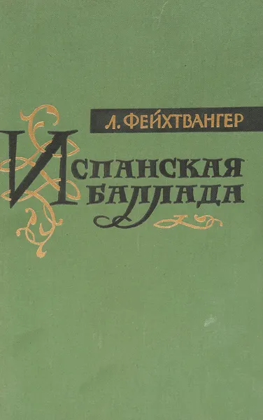 Обложка книги Испанская баллада, Фейхтвангер Лион