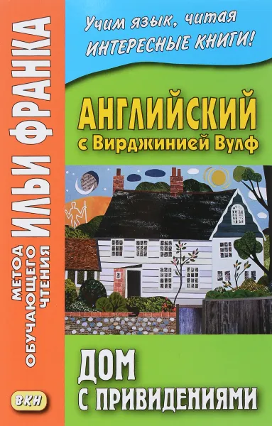 Обложка книги Английский с Вирджинией Вулф. Дом с привидениями, Вирджиния Вулф