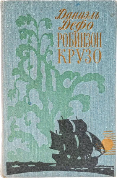 Обложка книги Робинзон Крузо, Дефо Д.