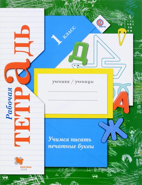 Обложка книги Учимся писать печатные буквы. 1 класс. Рабочая тетрадь, М. И. Кузнецова