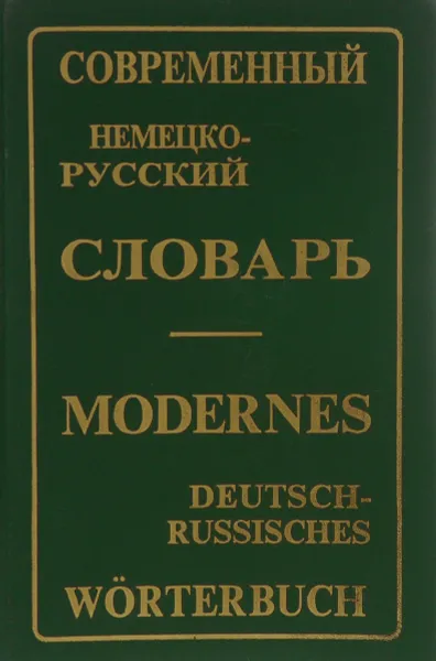 Обложка книги Современный немецко-русский словарь / Modernes Deutsch-Russisches Worterbuch, Э. Л. Рымашевская