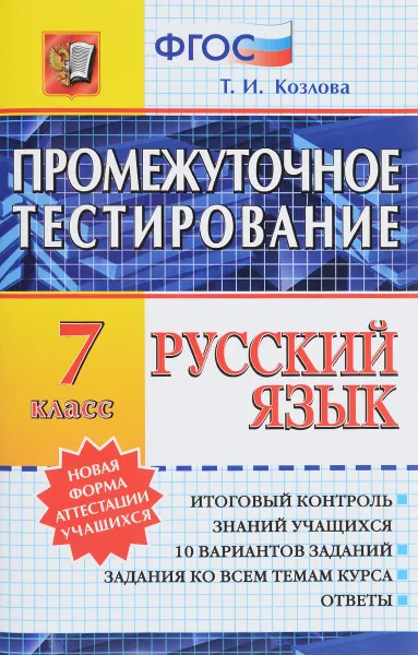 Обложка книги Русский язык. 7 класс. Промежуточное тестирование, Т.И. Козлова