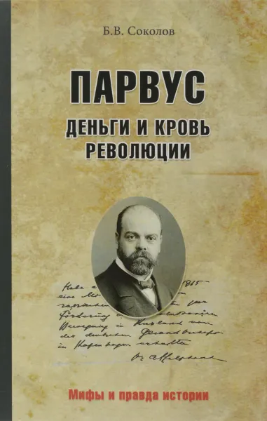 Обложка книги Парвус. Деньги и кровь революции, Соколов Б.В.