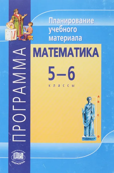 Обложка книги Математика. 5-6 класс. Программа. Планирование учебного материала, В. И. Жохов