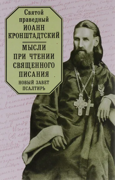 Обложка книги Мысли при чтении Священного Писания. Новый Завет. Псалтирь, Иоанн Кронштадтский