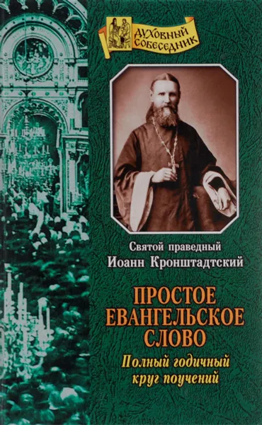 Обложка книги Простое евангельское слово. Полный годичный круг поучений, Святой праведный Иоанн Кронштадский