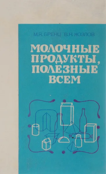 Обложка книги Молочные продукты, полезные всем, М. Я. Бренц, В. Н. Козлов