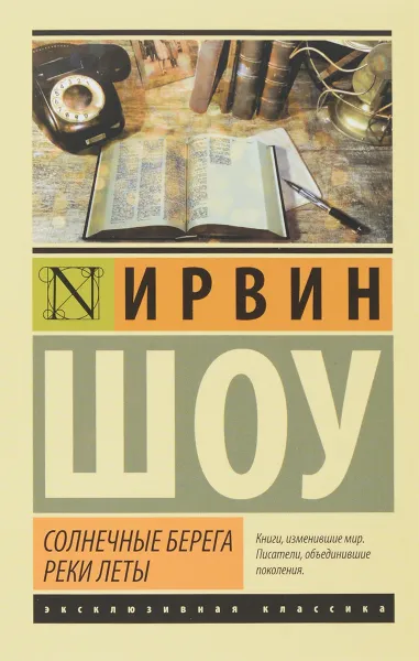 Обложка книги Солнечные берега реки Леты, Шоу И.