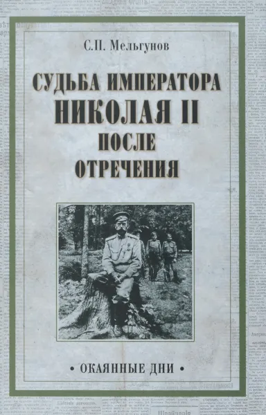 Обложка книги Судьба императора Николая II после отречения, Мельгунов С.П.