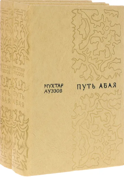 Обложка книги Путь Абая (комплект из 2 книг), Мухтар Ауэзов