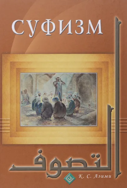 Обложка книги Суфизм, К. С. Азими
