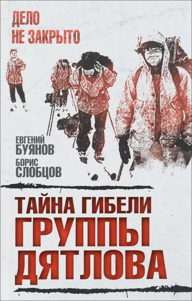 Обложка книги Тайна гибели группы Дятлова, Е.В. Буянов,  Б.Е. Слобцов