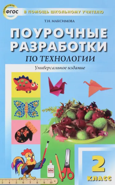 Обложка книги Технология. 2 класс. Поурочные разработки, Т. Н. Максимова