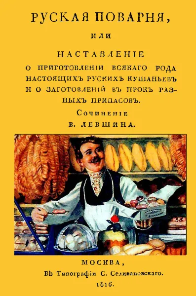 Обложка книги Русская поварня, или Наставление о приготовлении всякого рода настоящих русских кушаньев и о заготовлении впрок разных припасов, В. А. Левшин