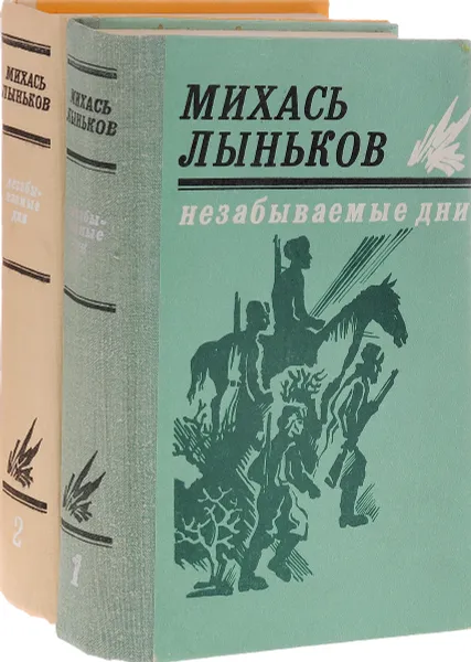Обложка книги Незабываемые дни (комплект из 2 книг), Лыньков Михаил Тихонович