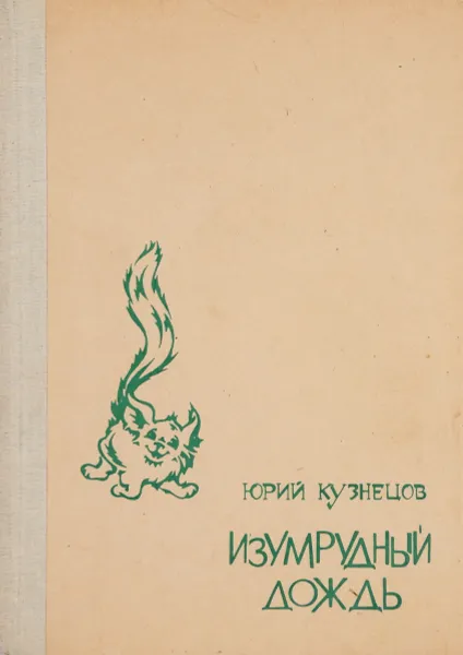 Обложка книги Изумрудный дождь, Ю. Кузнецов
