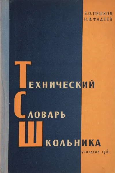 Обложка книги Технический словарь школьника, Е. Пешков , Н. Фадеев