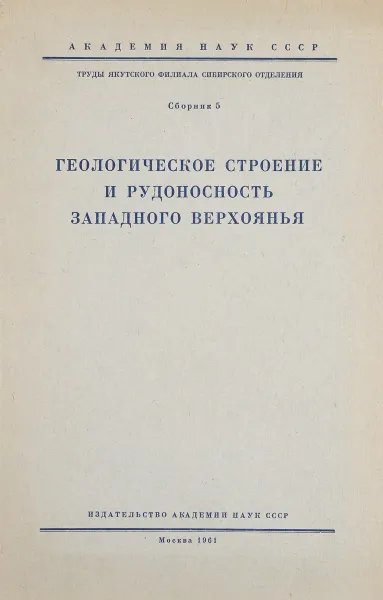 Обложка книги Геологическое строение и рудоносность западного верхоянья, А. Вихерт