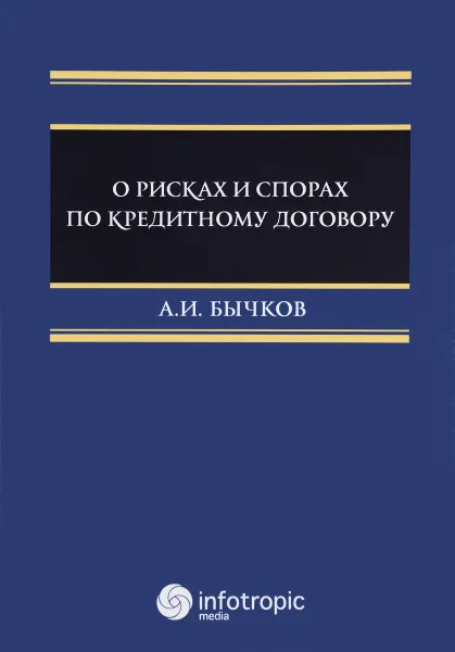 Обложка книги О рисках и спорах по кредитному договору, А. И. Бычков