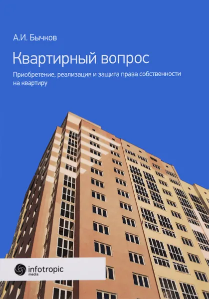 Обложка книги Квартирный вопрос. Приобретение, реализация и защита права собственности на квартиру, А. И. Бычков