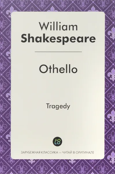 Обложка книги Othello / Отелло, У. Шекспир
