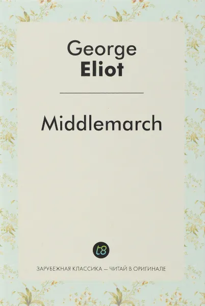 Обложка книги Middlemarch / Мидлмарч, George Eliot